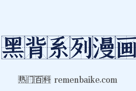 黑背系列漫画是什么意思的图片